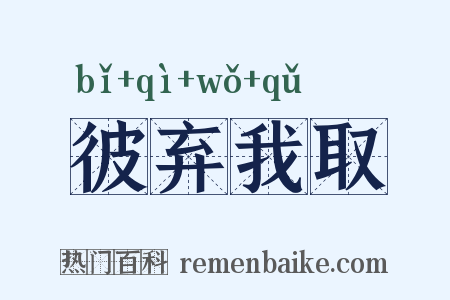 彼弃我取是什么意思的图片